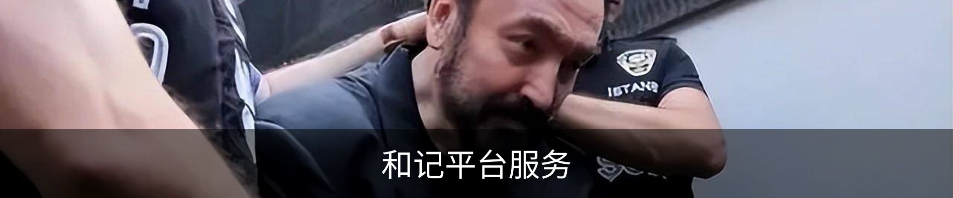 和记平台服务